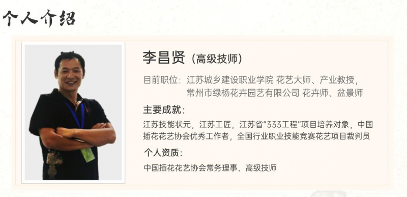 传承.创新 | 李昌贤与新中式花艺